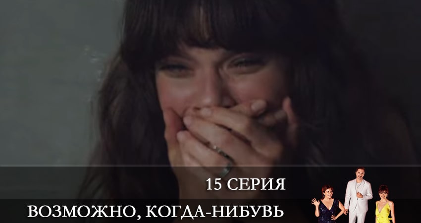 Возможно, когда-нибудь (Elbet Bir Gün) (2021) 1 сезон 15 серия смотреть онлайн без рекламы и регистрации