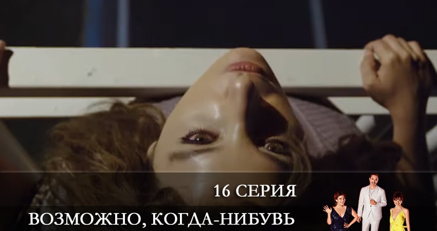 Возможно, когда-нибудь (Elbet Bir Gün) 1 сезон 16 серия смотреть онлайн в качестве 4K