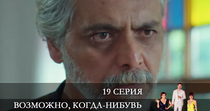 Сериал Возможно, когда-нибудь (Elbet Bir Gün) (2021) 1 сезон 19 серия в хорошем качестве 1080 Full HD
