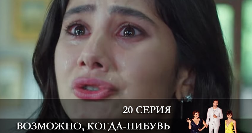 Онлайн сериал Возможно, когда-нибудь (Elbet Bir Gün) 2021