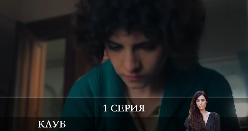 Клуб (Kulüp) 1 сезон 1 серия все серии подряд онлайн бесплатно