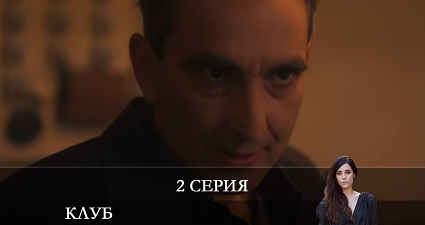 Сериал Клуб (Kulüp) 1 сезон 2 серия смотреть онлайн бесплатно в хорошем качестве