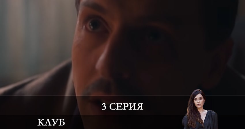 Клуб (Kulüp) 1 сезон 3 серия все серии подряд онлайн бесплатно