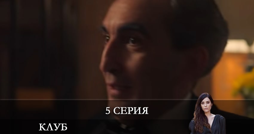 Смотреть сериал Клуб (Kulüp) (2021) 1 сезон 5 серия в хорошем качестве онлайн