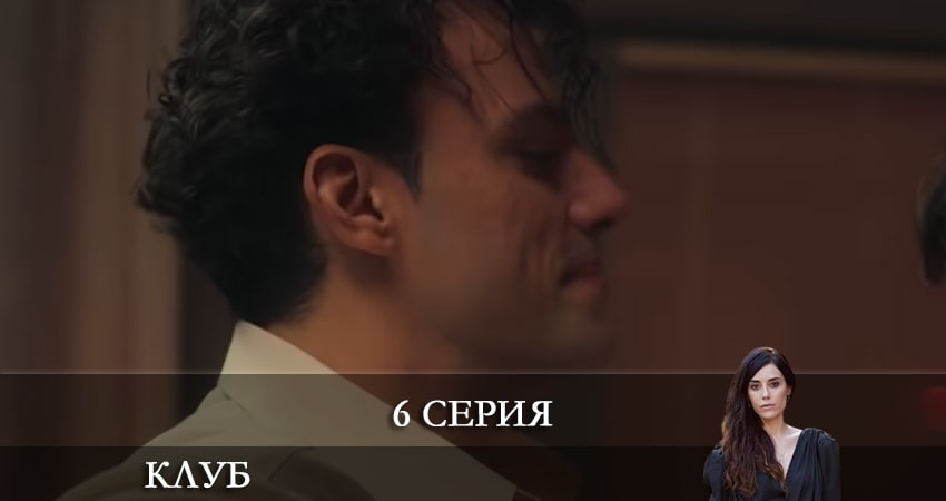 Клуб (Kulüp) (2021) 1 сезон 6 серия смотреть онлайн без рекламы и регистрации