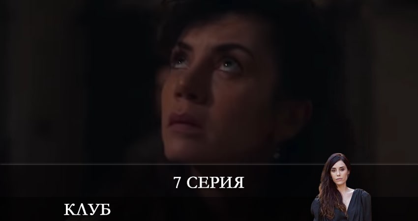 Сериал Клуб (Kulüp) (1 сезон, 7 серия) смотреть онлайн без рекламы