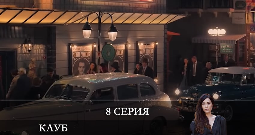 Клуб (Kulüp) 1 сезон 8 серия полная версия смотреть бесплатно