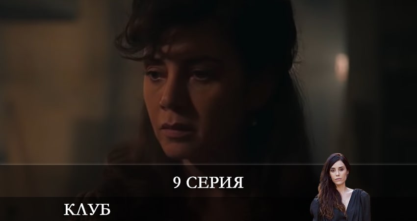 Смотреть сериал Клуб (Kulüp) (2021) 1 сезон 9 серия в хорошем качестве онлайн