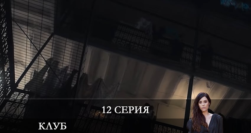 Клуб (Kulüp) 1 сезон 12 серия смотреть онлайн бесплатно в хорошем качестве