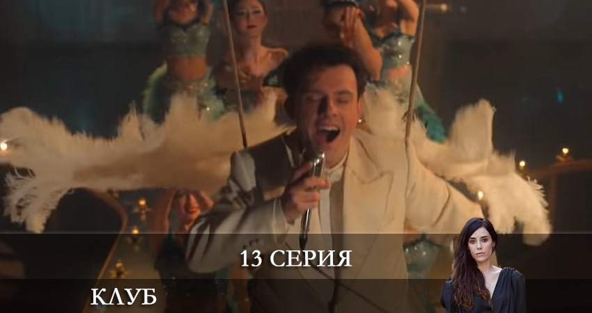 Cмотреть сериал Клуб (Kulüp) 1 сезон 13 серия онлайн бесплатно