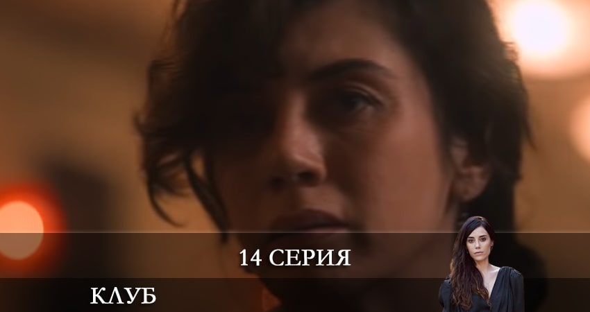 Сериал Клуб (Kulüp) (2021) 1 сезон 14 серия смотреть бесплатно в хорошем качестве