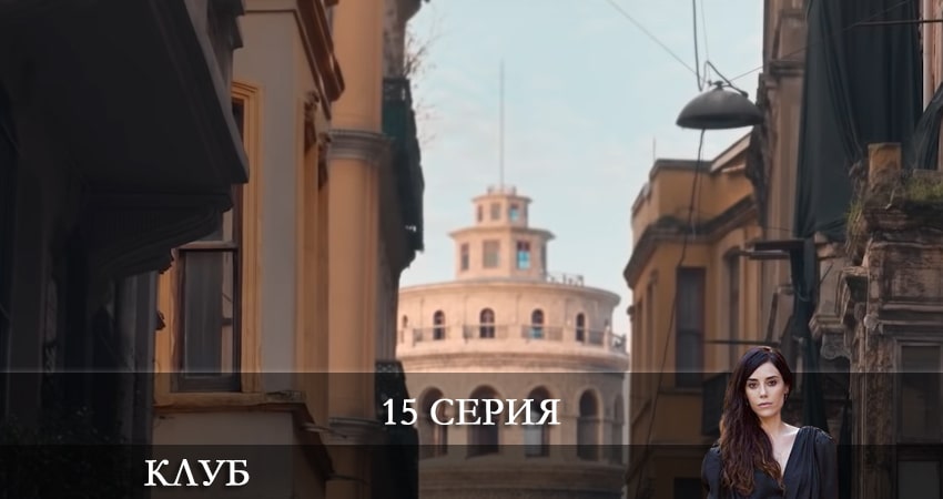 Клуб (Kulüp) 1 сезон 15 серия все серии подряд онлайн бесплатно
