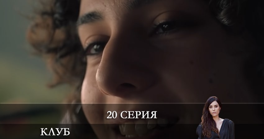 Клуб (Kulüp) (2021) 1 сезон 20 серия полностью в хорошем качестве и бесплатно