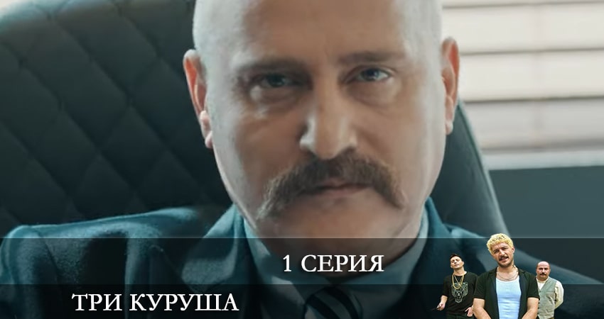 Три копейки (Üç Kuruş) 1 сезон 1 серия смотреть бесплатно в хорошем качестве