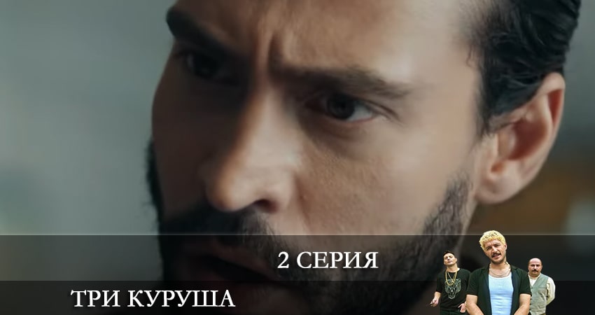 Сериал Три копейки (Üç Kuruş) (1 сезон, 1-39,40,41 серия) музыка
