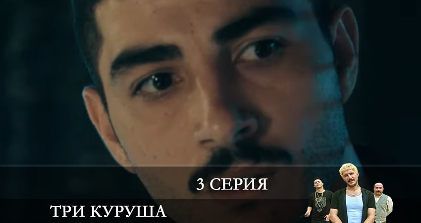 Три копейки (Üç Kuruş) (1 сезон, 1-39,40,41 серия) онлайн лорд