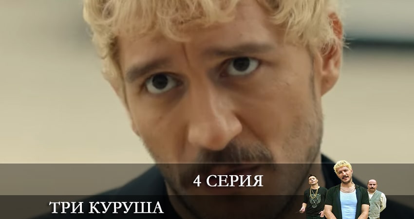 Три копейки (Üç Kuruş) (2021) 1 сезон 4 серия смотреть онлайн без рекламы и регистрации
