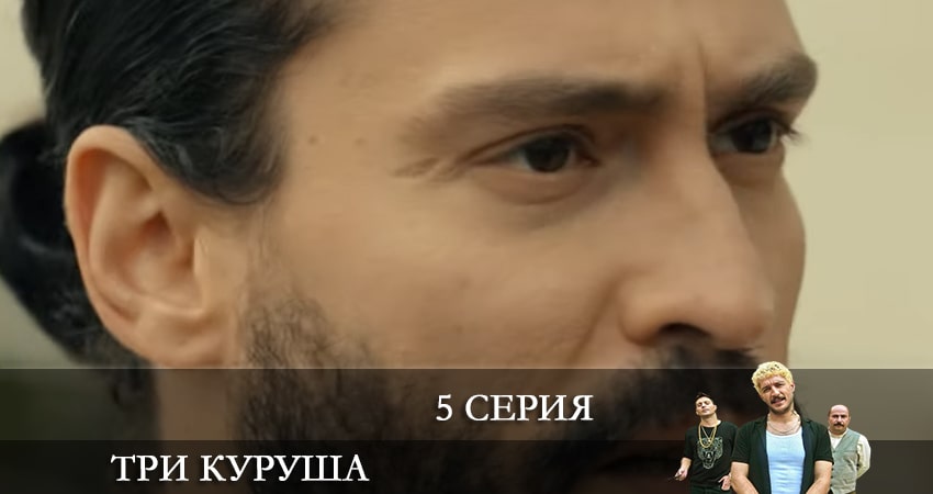 Три копейки (Üç Kuruş) сериал где смотреть