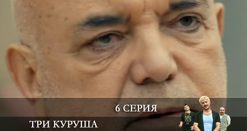 Смотреть фильм Три копейки (Üç Kuruş) (1 сезон, 1-39,40,41 серия) все серии