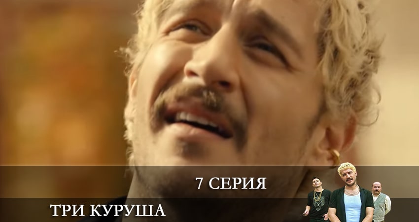 Смотреть фильм Три копейки (Üç Kuruş) (2 сезон)