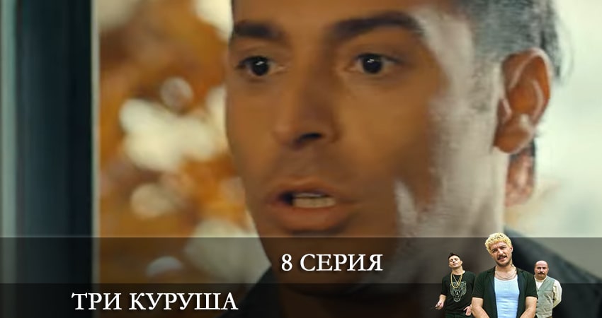 Смотреть сериал Три копейки (Üç Kuruş) (2021) 1 сезон 8 серия без рекламы в HD