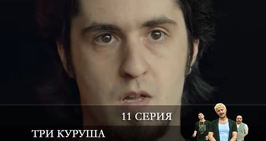 Три копейки (Üç Kuruş) (2021) 1 сезон 11 серия смотреть бесплатно полностью