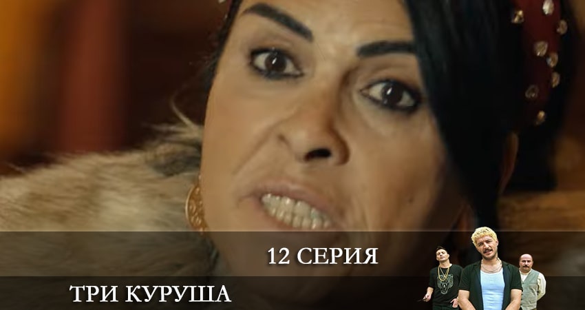 Три копейки (Üç Kuruş) 1 сезон 12 серия смотреть бесплатно в хорошем качестве