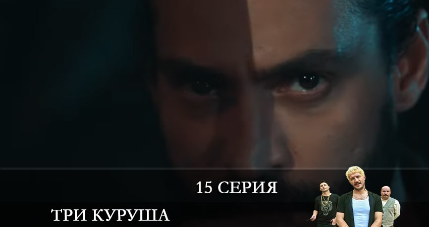 Три копейки (Üç Kuruş) (2021) 1 сезон 15 серия полностью смотреть бесплатно без рекламы