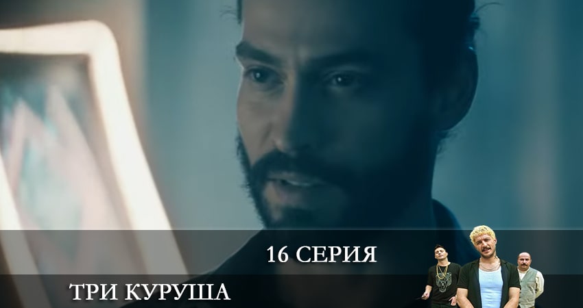 Смотреть сераил Три копейки (Üç Kuruş) (2021) 1 сезон 16 серия HD 1080, 4K