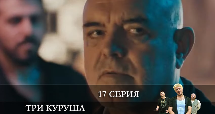Три копейки (Üç Kuruş) 1 сезон 17 серия смотреть в хорошем качестве