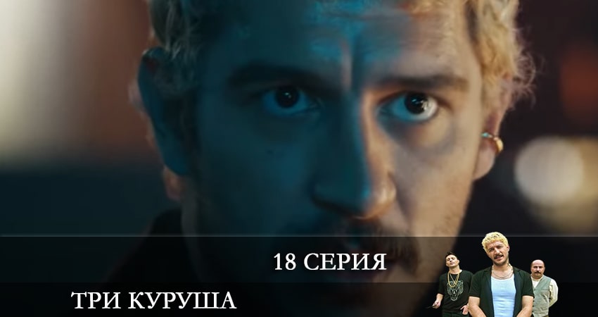 Три копейки (Üç Kuruş) 1 сезон 18 серия смотреть бесплатно в хорошем качестве