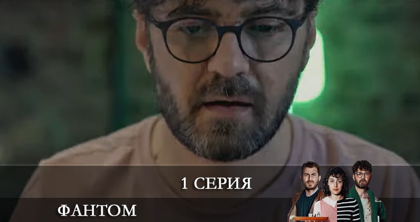 Фандом (Fandom) 1 сезон 1 серия все серии подряд онлайн бесплатно