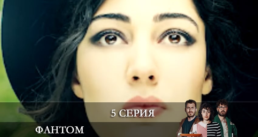 Сериал Фандом (Fandom) (2021) 1 сезон 5 серия в хорошем качестве 1080 Full HD