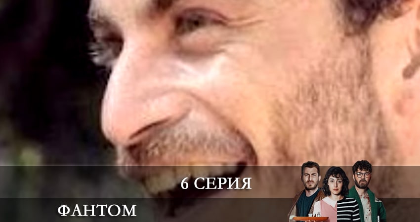 Сериал Фандом (Fandom) (2021) 1 сезон 6 серия смотреть онлайн в качество 1080 HD или 4K