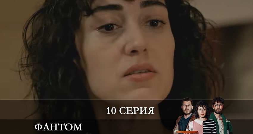 Фандом (Fandom) (2021) 1 сезон 10 серия смотреть онлайн бесплатно