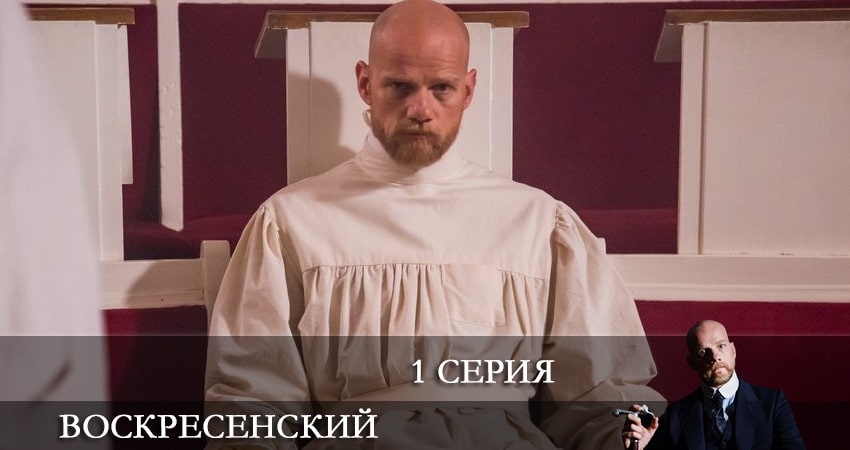 Сериал Воскресенский 1 сезон 1 серия онлайн в качестве 1080p