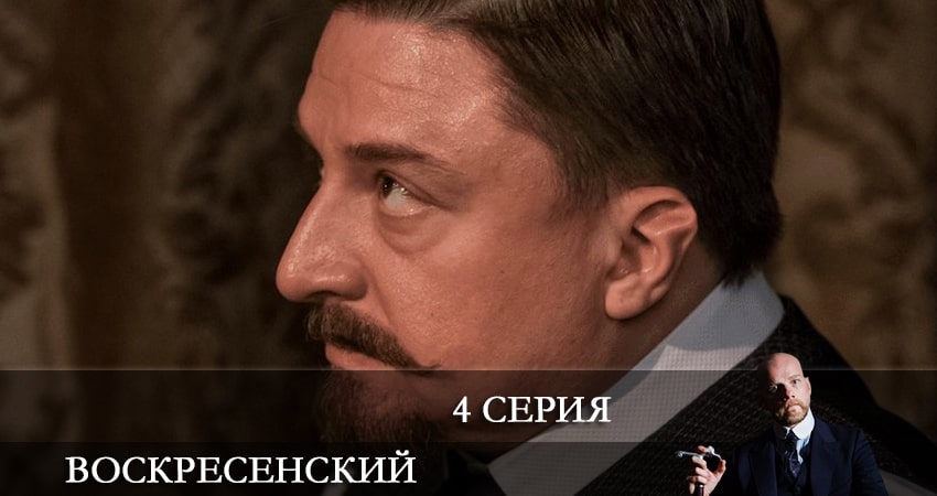 Воскресенский (1-8,9,10 серия) сериал 2021 онлайн