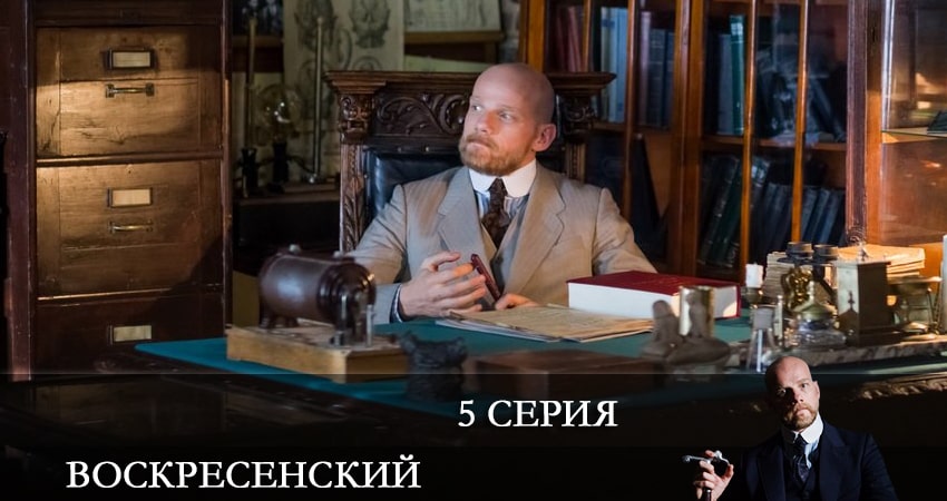 Воскресенский 1 сезон 5 серия смотреть в хорошем качестве
