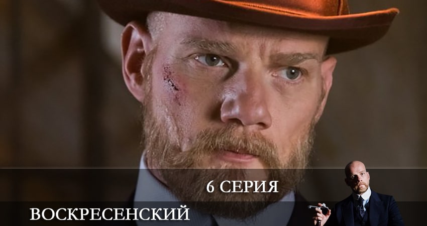 Воскресенский 1 сезон 6 серия смотреть бесплатно в хорошем качестве