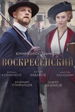 Воскресенский 2 сезон (2021) смотреть онлайн