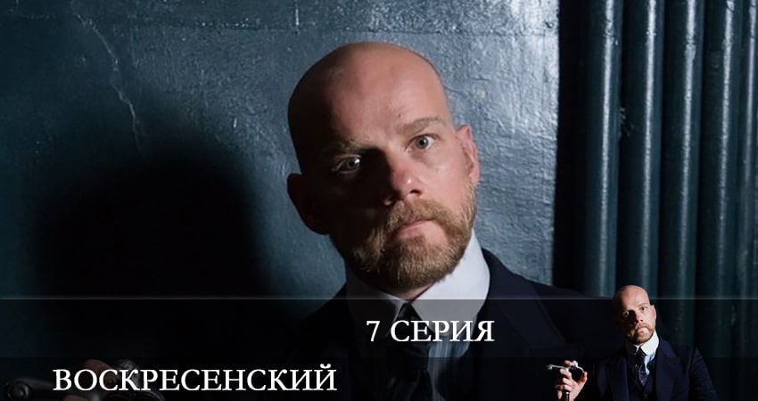 Смотреть сериал Воскресенский 1 сезон 7 серия в отличном качестве