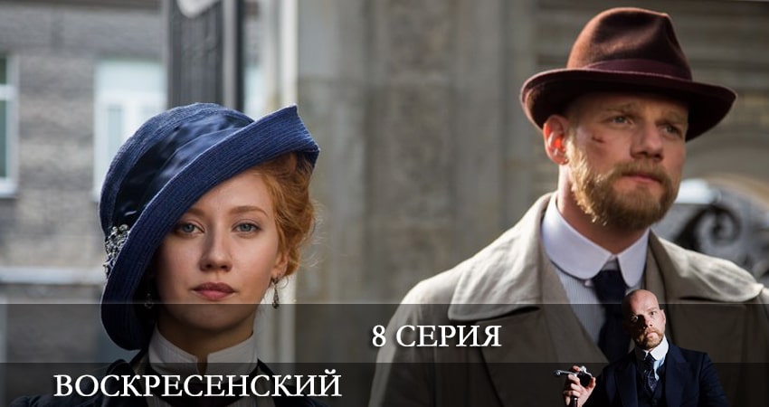 Смотреть сериал Воскресенский 1 сезон 8 серия бесплатно и без рекламы