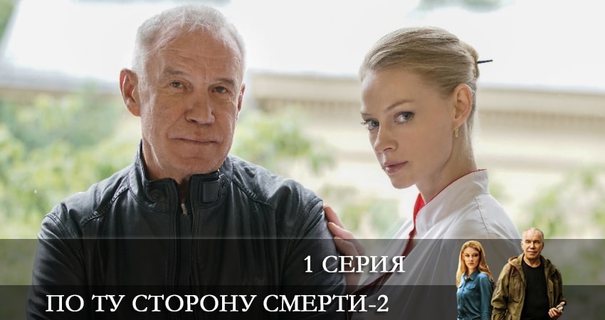 Смотреть По ту сторону смерти 2 сезон 1 серия онлайн бесплатно без смс