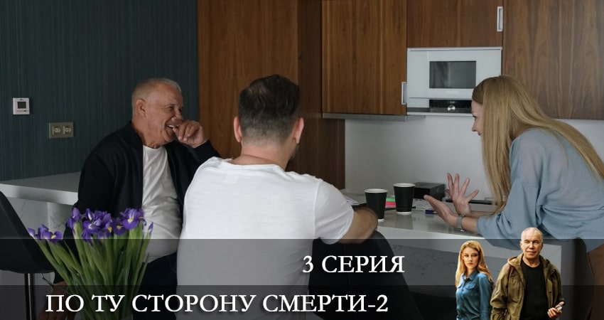 Сериал По ту сторону смерти (2021) 2 сезон 3 серия в 4K UHD и HD смотреть онлайн бесплатно