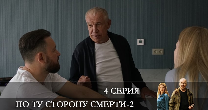 По ту сторону смерти 2 сезон 4 серия полная версия смотреть бесплатно