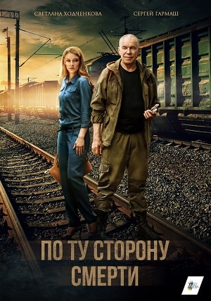 По ту сторону смерти 2 сезон (2021, Россия) смотреть онлайн