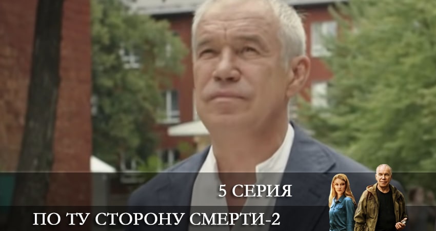 Актеры фильма По ту сторону смерти (2 сезон)