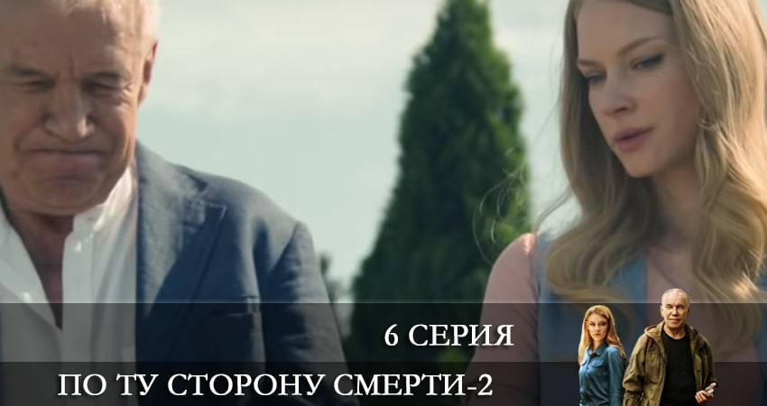 Смотреть По ту сторону смерти (2 сезон, 1-14,15,16 серия) 2021