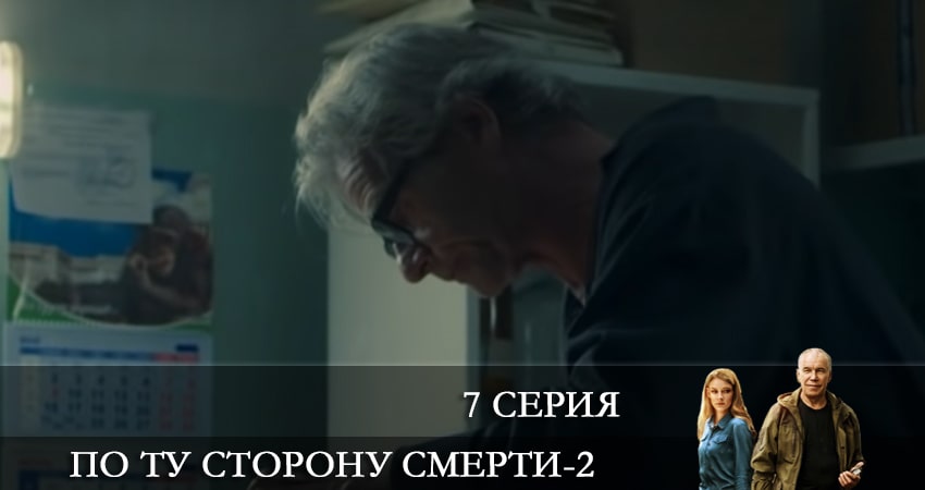 По ту сторону смерти 2 сезон 7 серия смотреть полностью без перерыва