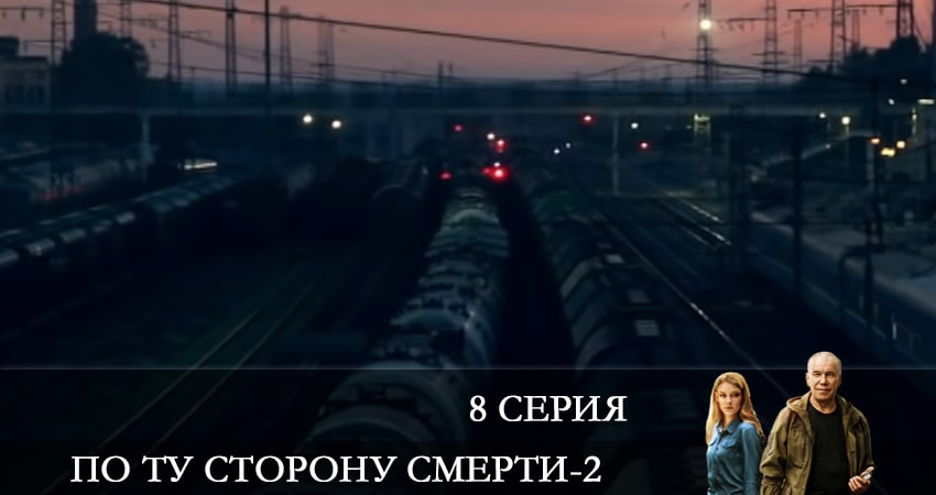 Сериал По ту сторону смерти (2 сезон) онлайн